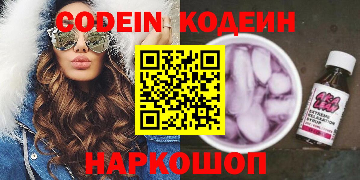 Комсомольск-на-Амуре  Codein напиток Lean (лин)  Вход с VPN 
